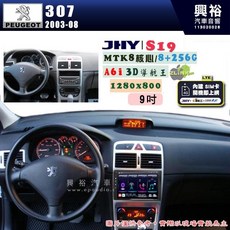 興裕 JHY PEUGEOT 307 2003-08 專用 9吋 S19 安卓導航