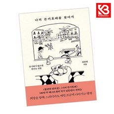 나의 돈키호테를 찾아서 책 + 책갈피 [KHBOOKS]