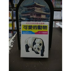 上人文化出版 可愛動物 兒童書 0~8歲適用 單本