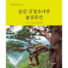 蔚珍金剛松農業遺產, 大圓寺, (社)韓國農漁村遺產學會