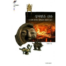 상처받은 신라:그 안에 한국인 정체성의 원점이 있다, 서강대학교출판부, 이종욱 저