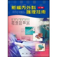 新編內外科護理技術 二版, 單本, 永大出版, 陳秀勤等十八人