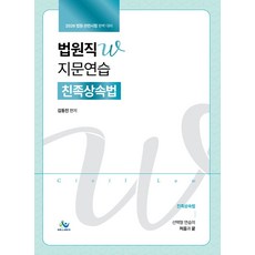 2026 법원직W 지문연습 친족상속법, 윌비스