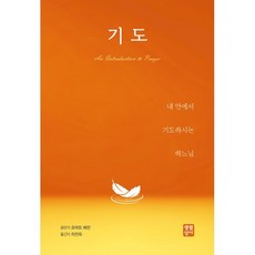 기도:내 안에서 기도하시는 하느님, 생활성서사, 로버트 배런 저/허찬욱 역