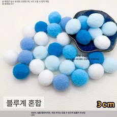 3cm 솜공 뿅뿅이 방울솜 털방울 DIY 장식 60개, 1개, 블루 시리즈 랜덤 혼합 3cm 60개
