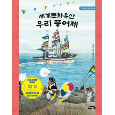 세계문화유산 우리 풍어제, 김상수(저) / 배진희(그림), 마루벌, 2null