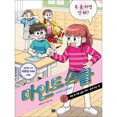 마인드 스쿨 17 : 욕 좀 하면 안 돼?, 고릴라박스(비룡소), 마인드 스쿨 17: 욕 좀 하면 안 돼?