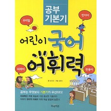 공부 기본기어린이 국어 어휘력, 북아이콘