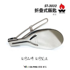 文樑 折疊式飯匙 ST-2032 野炊餐具, 1個, Silver