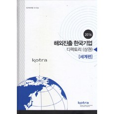 進軍海外韓國企業名錄(上冊)： 世界篇(2016), KOTRA 著, KOTRA
