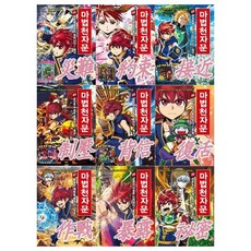 [전집] 마법천자문 시리즈 61~69권세트 : (전9권), 아울북(전집)