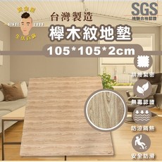 黃金屋 櫸木紋巧拼地墊 105*105*2cm 台灣製造 SGS檢驗合格認證, 詳見包裝, 詳見包裝, 105x2櫸木/片瑕疵,宅配限制數量10片，超過請分開下單