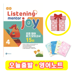 리스닝 멘토 조이 Listening Mentor Joy 4 (+영어노트)
