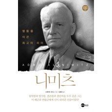 니미츠:별들을 이끈 최고의 리더, 플래닛미디어, 브레이턴 해리스 저/김홍래 역