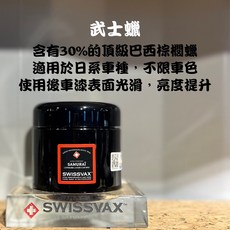 SWISSVAX 武士蠟 SAMURAI 200ml 日系車專用, 1個