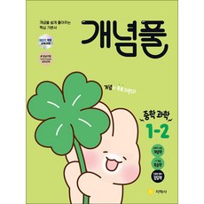 개념풀 중학 과학 1-2 (2026년), 지학사(참), 과학영역, 중등1학년