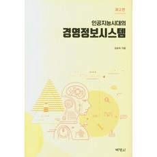 인공지능시대의 경영정보시스템, 박영사, 김승욱