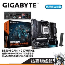 GIGABYTE 技嘉 B850M GAMING X WIFI6E M-ATX 主機板 (AMD AM5 腳位 DDR5 記憶體支援), 1個, B850M GAMING X WIFI6