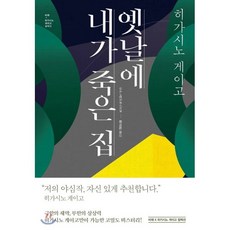 옛날에 내가 죽은 집:, 비채, 히가시노 게이고 저/최고은 역