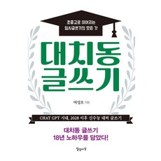 대치동 글쓰기:초중고로 이어지는 입시글쓰기의 모든 것, 일상이상, 대치동 글쓰기, 여성오(저)