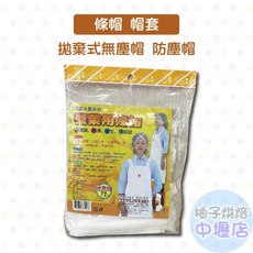 佰潔 營業用條帽 72入/包 拋棄式無塵帽, 1個