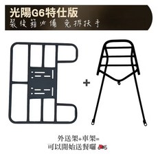 光陽G6特仕版後箱外送架車架組，免拆扶手設計，加粗加固，提升外送效率與安全, G6 車架 + 外送架, 光陽 G6 BREMBO 特仕版 G6後箱架 後箱 免拆扶手