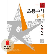 디딤돌 초등 수학 원리 2-2(2026):새 교육과정 반영 | 상위권을 향한 첫걸음