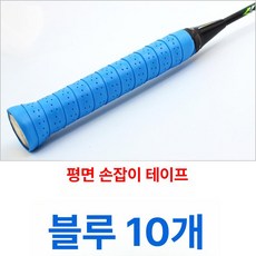 라켓 흡수성 고흡수성 교체용 테이프 미끄럼방지 피클볼, 1개, 펀칭 평면 블루 10줄