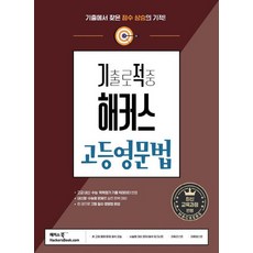 기출로 적중 해커스 고등영문법, 없음