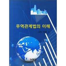 무역관계법의 이해, 대진, 노승혁,조성원 공저