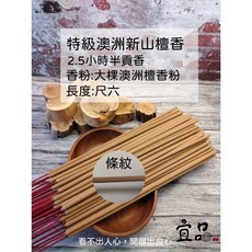 宜品香舖 特級澳洲檀香 貢香 2小時半 尺六貢香 檀香貢香 天然檀香 蓮花貢香, 1個, 特級澳洲新山,2.5小時貢香(尺六)