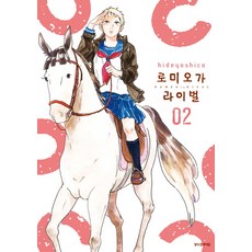 로미오가 라이벌 2, 삼양출판사