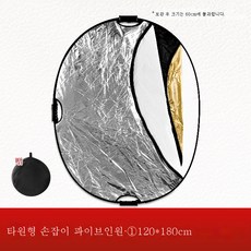 반사판 촬영 원형 플렉시블 실버 보광판 접이식 라이브 사진 촬영 야외 편의차광판을 휴대하다., ★업그레이드★120_180Cm다섯올인원타원형반사경[휴대, 1개