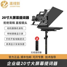 라이브 프롬프터 대형 22 24인치 비문 자막기 유큐버, 22인치 싱글스크린 텔레프롬프터  캐스터  에, 1개