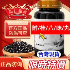 同仁品質 附桂八味丸 台灣現貨 正品防偽 溫補腎陽 改善腰膝痠軟, 6個