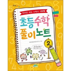 초등 수학 풀이 노트 2 (맛있는 공부 13)