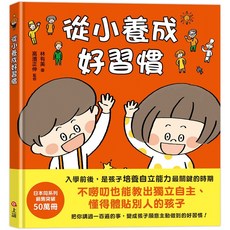 上誼 從小養成好習慣