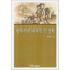 왕부지의 내재적 기 철학, 한국학술정보, 천병준 저