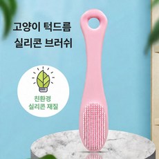 고양이 PET 친환경 실리콘 블랙헤드 관리 브러쉬 턱드름 꼬드름, 1개, 01턱드름브러쉬-핑크