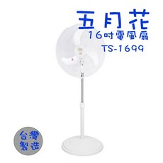 生活小鋪 五月花 TS-1699 16吋桌立兩用電風扇 台灣製造
