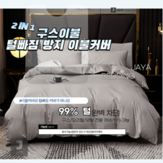 JAYA 2 IN 1 털빠짐 방지 이불커버 구스이불커버 방수, 회색