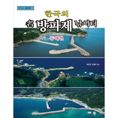 Yejowon 韓國知名防波堤釣點： 東海篇, 藝釣院編輯部