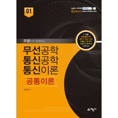 우영이와 함께하는무선공학 통신공학 통신이론: 공통이론:7ㆍ9급 방송통신직(통신/전송기술) 서울시/국가직/지방직/군무원 시험대비, 예문사