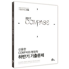 신용한 Compass 행정학 하반기 기출문제 추록(2017):경간 국가 지방 국가 인사조직 서울 국회 교행, 메가스터디교육