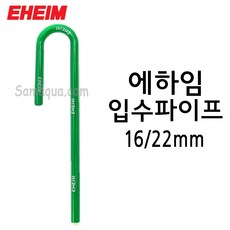 EHEIM 에하임 입수파이프 16/22mm 7275808, 1개