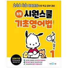 시원스쿨 초등 기초영어법 1 (개정판), 단품, 단품
