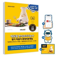 에듀윌 2026 한식조리기능사 필기 총정리 문제집 + 기출복원 모의고사 + AI출제예상