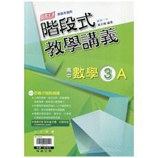 翰林出版 (113學年度高中數學 階段式 單冊講義) 最新版現貨-高中數學階段式教學講義 3A, 高中數學3A-Q版