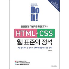 Do it HTML5 + CSS3 웹 표준의 정석 - 탄탄한 웹 기본기를 위한 교과서, 상품명, 단품, 상품명