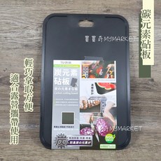 炭元素砧板 抗菌防霉 露營野餐適用 台灣製造 SGS檢驗合格, 1個